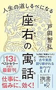 人生の道しるべになる 座右の寓話
