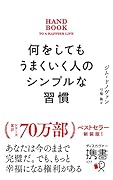 何をしてもうまくいく人のシンプルな習慣 プレミアムカバー