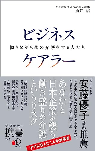 ビジネスケアラー 働きながら親の介護をする人たち