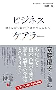 ビジネスケアラー 働きながら親の介護をする人たち