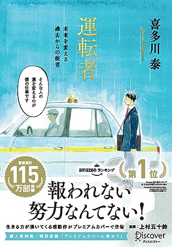 運転者 未来を変える過去からの使者(プレミアムカバー)