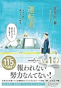 運転者 未来を変える過去からの使者(プレミアムカバー)