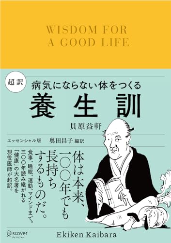 超訳養生訓 病気にならない体をつくる