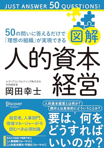 図解人的資本経営の表紙