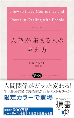 人望が集まる人の考え方(限定カラー)