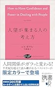 人望が集まる人の考え方(限定カラー)