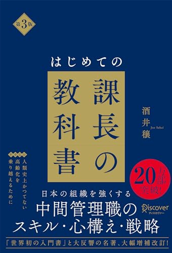 はじめての課長の教科書の表紙