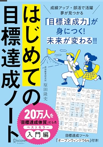 はじめての目標達成ノート 限定カバー