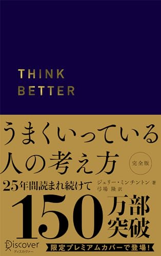 うまくいっている人の考え方 プレミアム紺カバー
