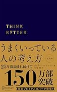 うまくいっている人の考え方 プレミアム紺カバー