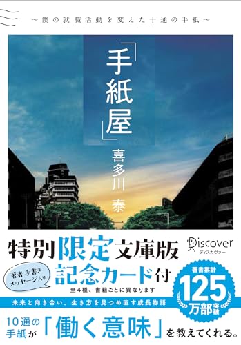 手紙屋 文庫版 僕の就職活動を変えた十通の手紙
