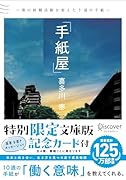 手紙屋 文庫版 僕の就職活動を変えた十通の手紙