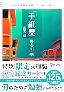 手紙屋蛍雪篇 文庫版 私の受験勉強を変えた十通の手紙