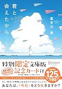 君と会えたから…… 文庫版