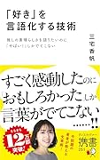 「好き」を言語化する技術 推しの素晴らしさを語りたいのに「やばい!」しかでてこない