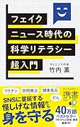 フェイクニュース時代の科学リテラシー超入門