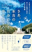 さあ、本当の自分に戻り幸せになろう