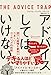 アドバイスしてはいけない 部下も組織も劇的にうまくいくコーチングの技術