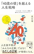 「40歳の壁」を越える人生戦略 一生「お金・つながり・健康」を維持できるキャリアデザイン