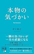 本物の気づかい