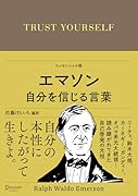 エマソン 自分を信じる言葉