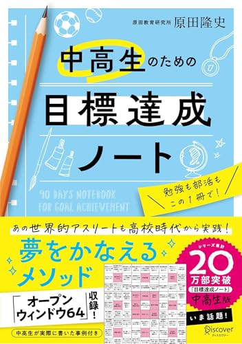 中高生のための目標達成ノート