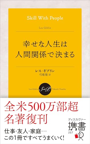幸せな人生は人間関係で決まる