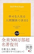 幸せな人生は人間関係で決まる