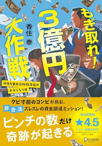 もぎ取れ!3億円大作戦 丹馬九重市役所特命係のおかしな1日