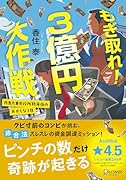もぎ取れ!3億円大作戦 丹馬九重市役所特命係のおかしな1日