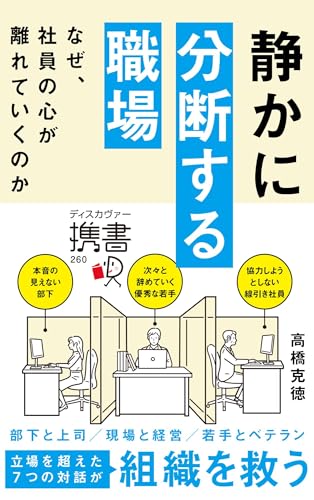 静かに分断する職場 なぜ、社員の心が離れていくのか