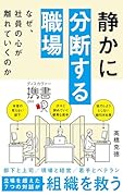 静かに分断する職場 なぜ、社員の心が離れていくのか