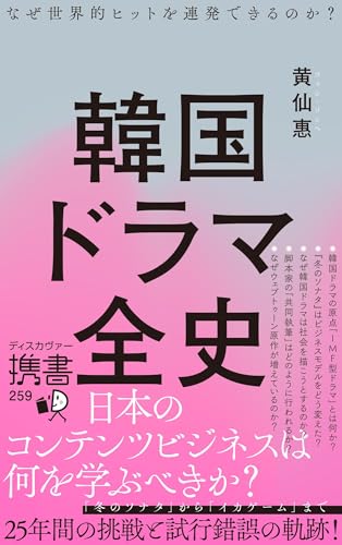 韓国ドラマ全史 なぜ世界的ヒットを連発できるのか?