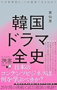 韓国ドラマ全史 なぜ世界的ヒットを連発できるのか?