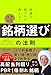 投資の超プロが教える！ カブ先生の 銘柄選び の法則