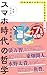 スマホ時代の哲学 なぜ不安や退屈をスマホで埋めてしまうのか