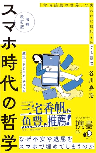 増補改訂版 スマホ時代の哲学 「常時接続の世界」で失われた孤独をめぐる冒険