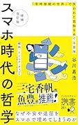 増補改訂版 スマホ時代の哲学 「常時接続の世界」で失われた孤独をめぐる冒険