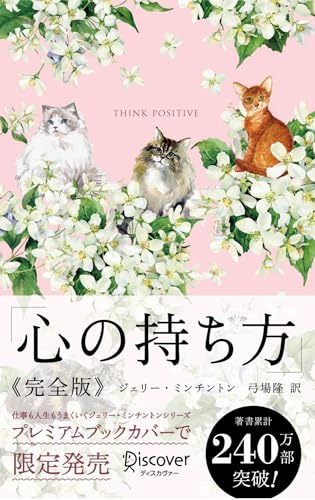 心の持ち方 完全版 プレミアムカバー( Cats & Flower )