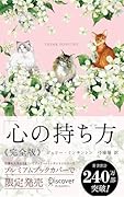 心の持ち方 完全版 プレミアムカバー( Cats & Flower )