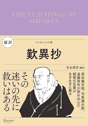 超訳 歎異抄