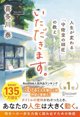 いただきます。人生が変わる「守衛室の師匠」の教え