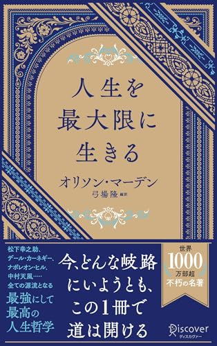 人生を最大限に生きる