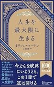 人生を最大限に生きる