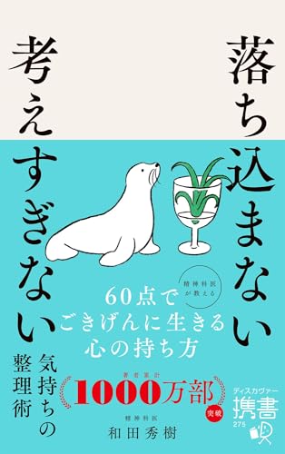 落ち込まない 考えすぎない 気持ちの整理術(携書275)