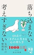 落ち込まない 考えすぎない 気持ちの整理術(携書275)