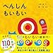 へんしんもいもい あかちゃん学絵本 1歳から3歳児向け 絵本