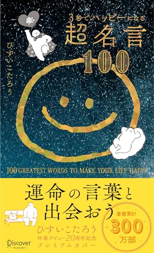 3秒でハッピーになる超名言100 20周年プレミアムカバー