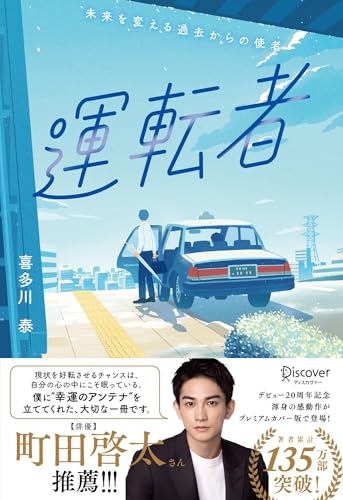 運転者 プレミアムカバー(20周年)｜ディスカヴァー・トゥエンティワン
