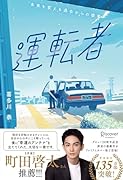 運転者 プレミアムカバー(20周年)